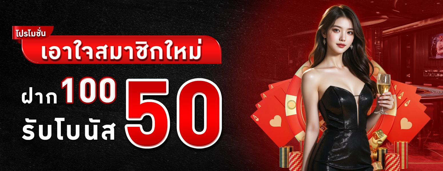 โปรสมาชิกใหม่รับ150