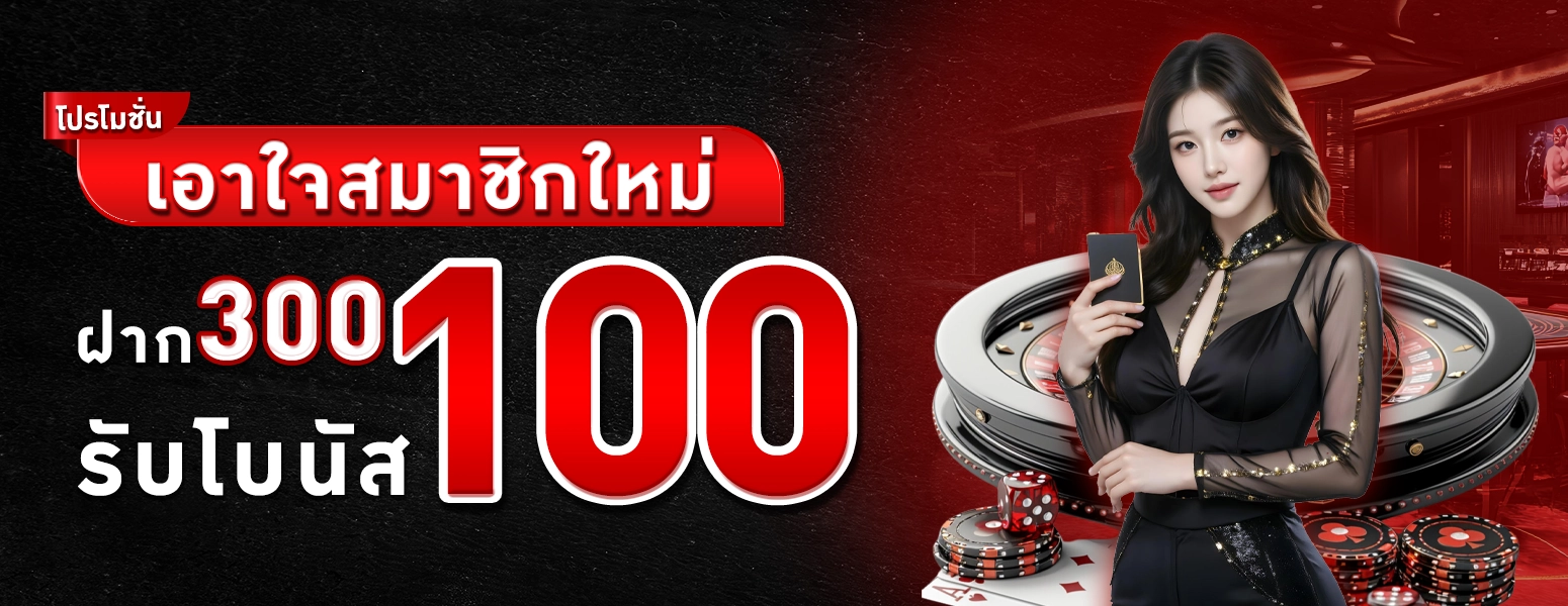 โปรสมาชิกใหม่รับ100
