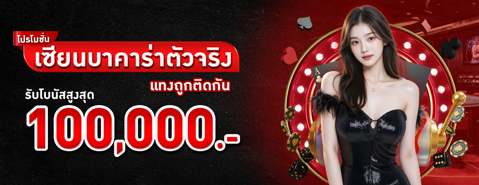 เซียนบาคาร่าตัวจริง+