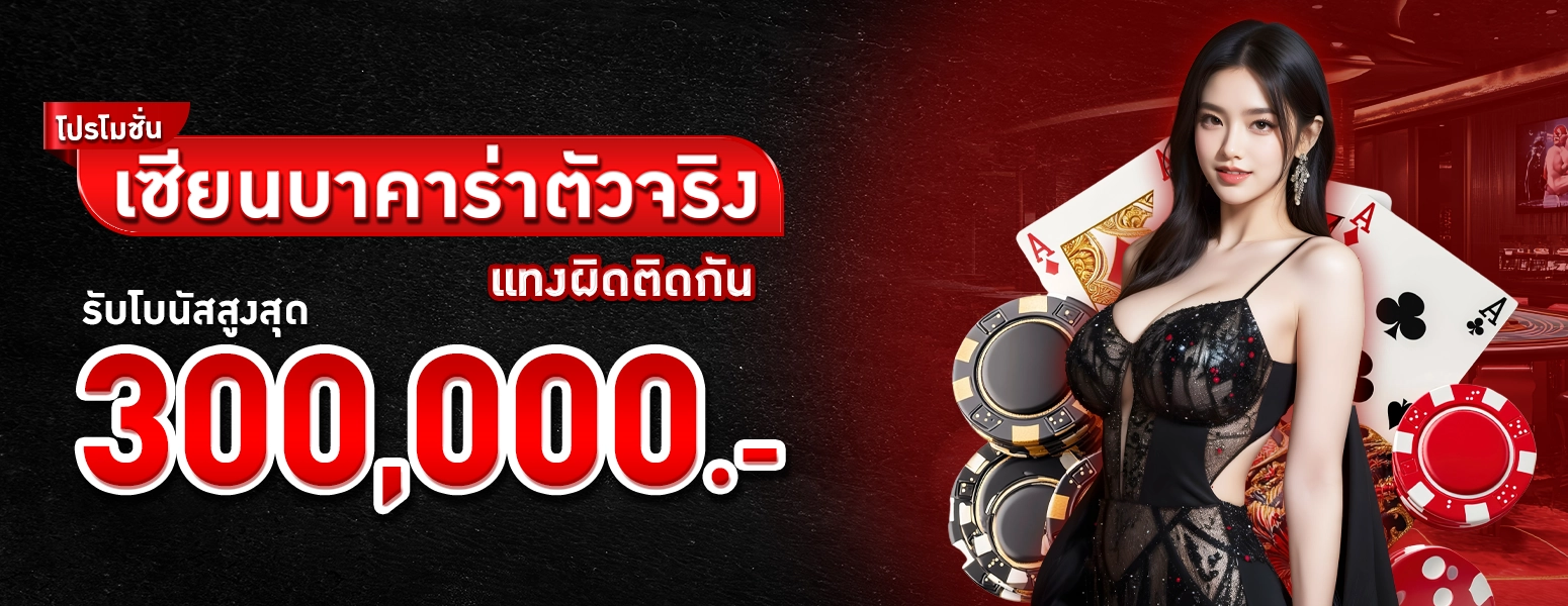 เซียนบาคาร่าตัวจริง-