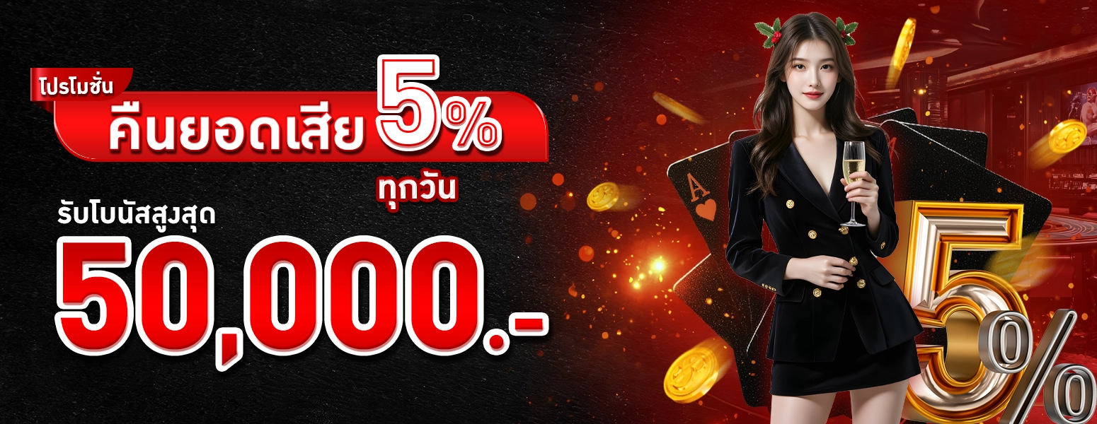 โปรคืนยอดเสีย5%