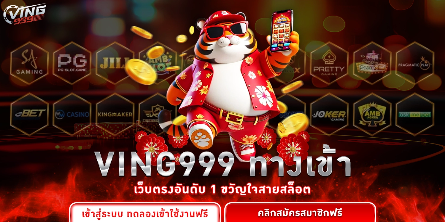 VING999 ทางเข้า