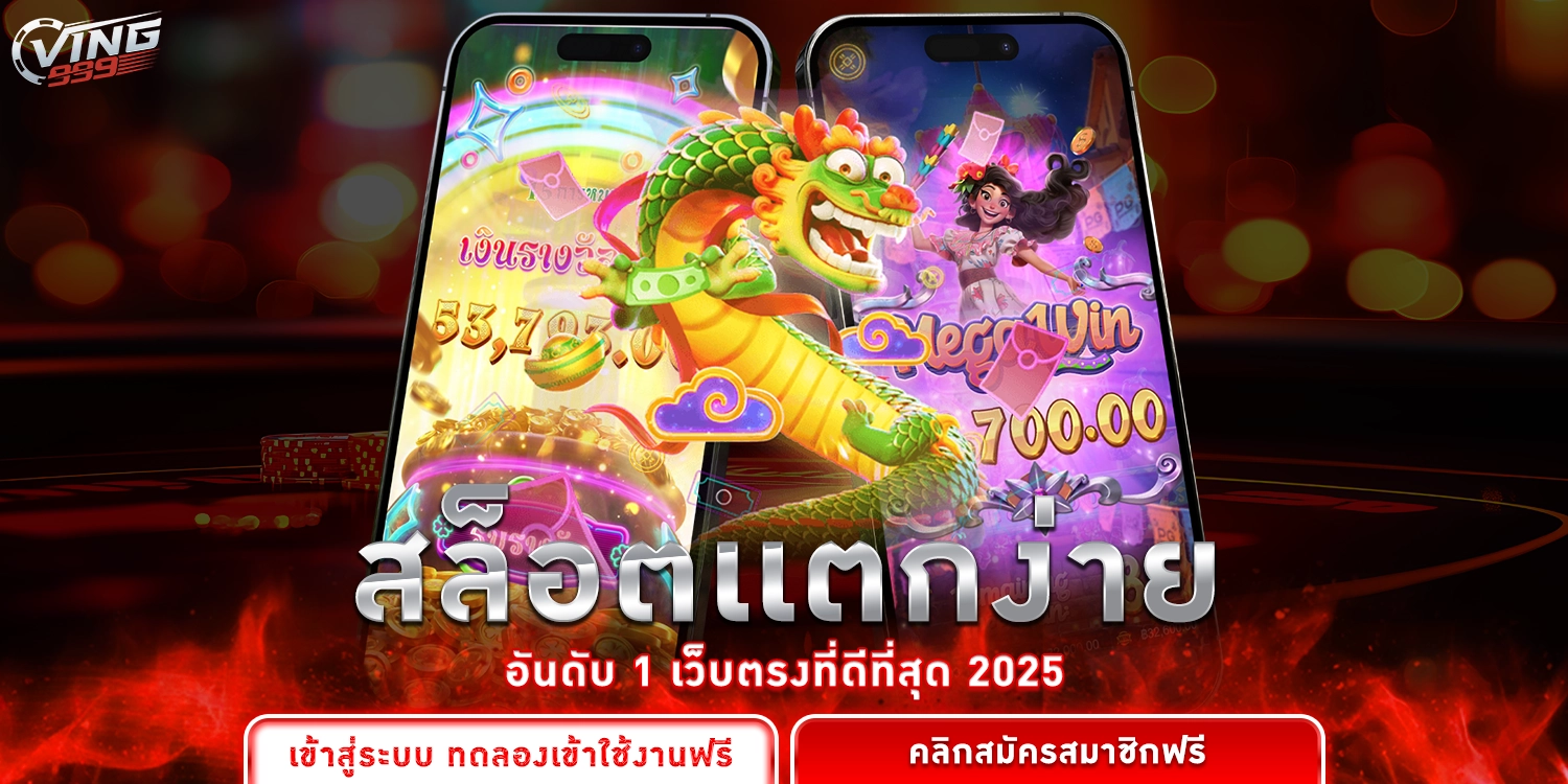 สล็อตเเตกง่าย - VING999