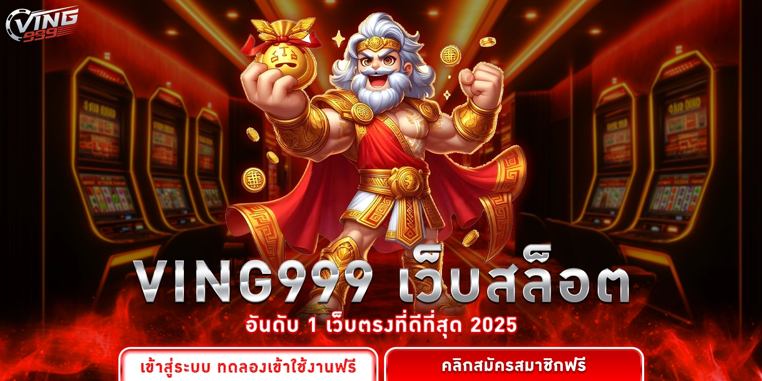 ving999 เว็บสล็อต