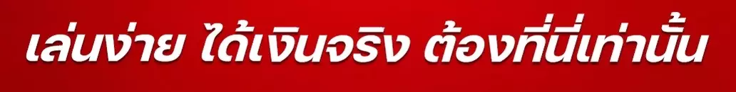 เล่นง่ายได้เงินจริง