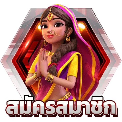 สมัครสมาชิก