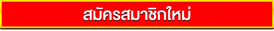 สมัครสมาชิกใหม่