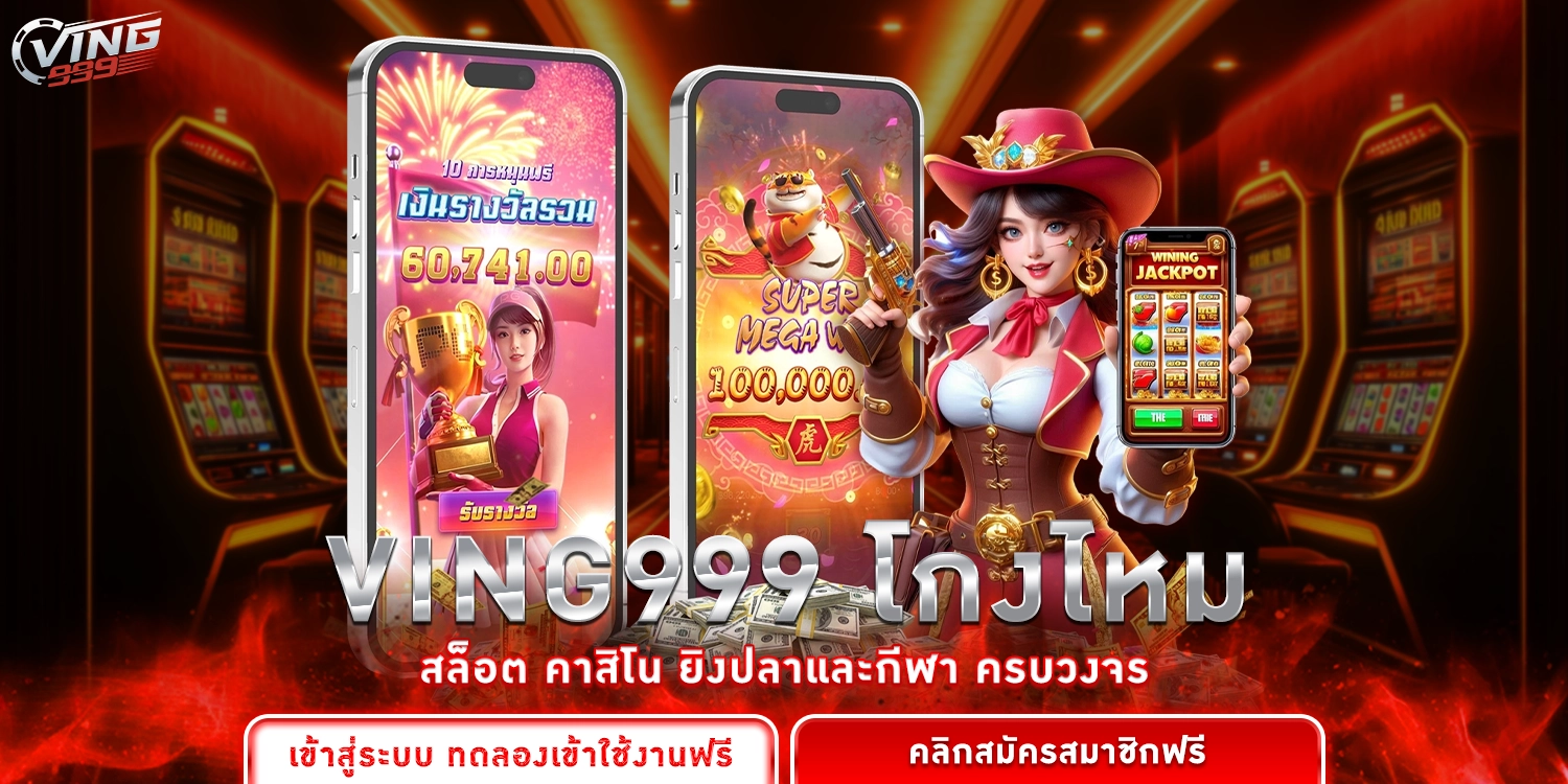 ving999 โกงไหม