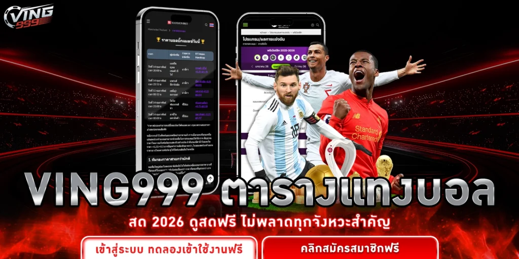 ตารางแทงบอลสด