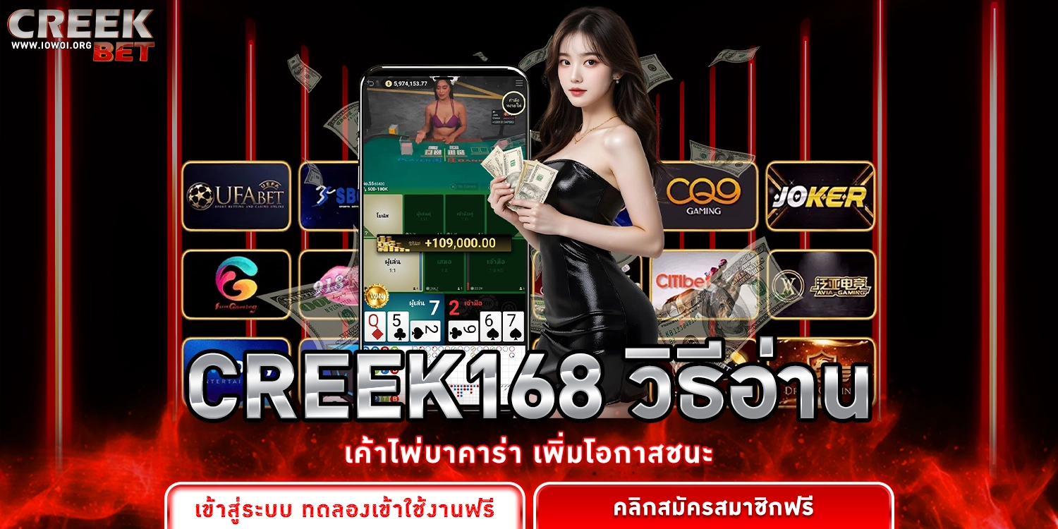 CREEK168 วิธีอ่านเค้าไพ่